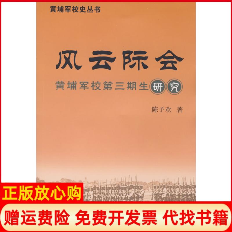 正版书】风云际会黄埔军校第三期生研究黄埔军校史丛书陈予欢中山大学出版社9787306031662