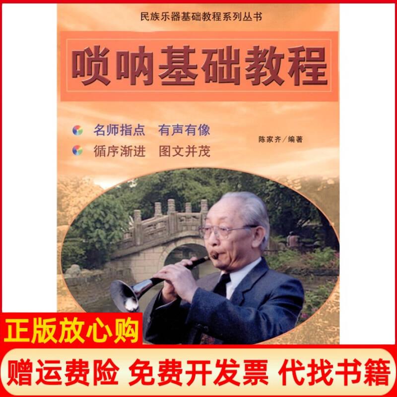 正版书】唢呐基础教程陈家齐著国际文化出版公司9787801058652