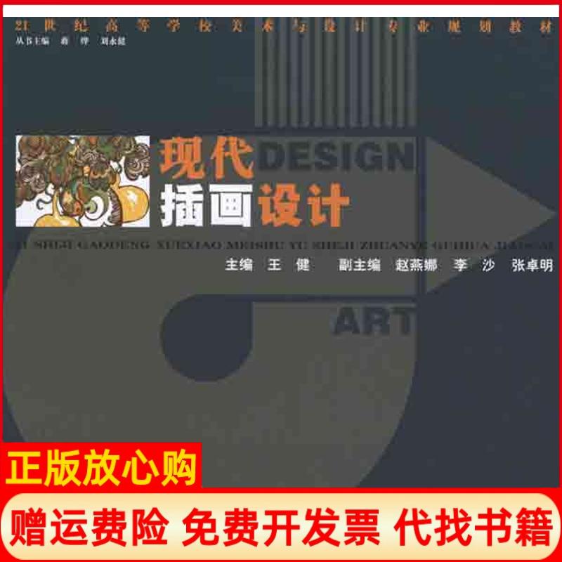 正版书】现代插画设计王健主编湖南人民出版社9787543867758