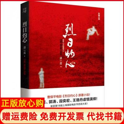 【正版书】烈日灼心须一瓜著重庆出版社9787229089221