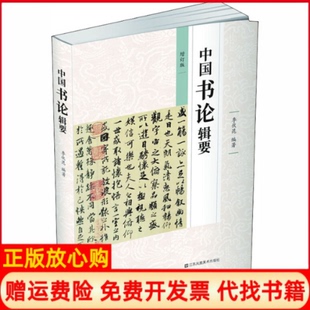 【正版书】中国书论辑要季伏昆江苏凤凰美术出版社9787558061257