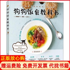 【正版书】狗狗饭食教科书日俵森朋子人民邮电出版社9787115526014
