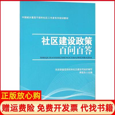 【正版书】社区建设政策百问百答蒋昆生中国社会出版社9787508756943
