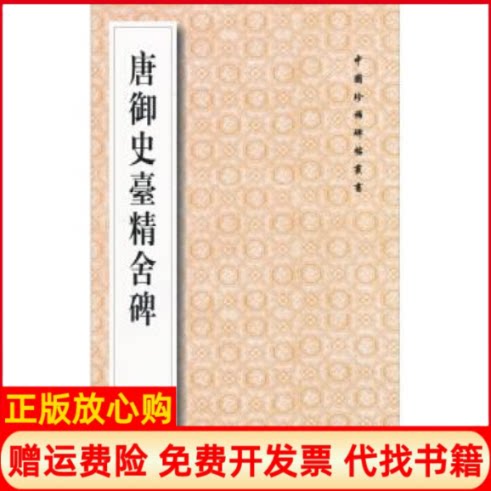 正版书】唐御史台精舍碑中国珍稀碑帖丛书王琪一编陕西人民出版社9787224057737