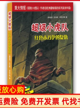 【正版书】小虎队第三辑红色木乃伊的复仇奥地利托马斯布热齐纳著王乾坤译南海出版公司9787544245593