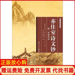 厦门大学出版 亦佳室诗文钞厦门文献丛刊清苏廷玉撰著厦门市图书馆 书 社9787561559420 正版