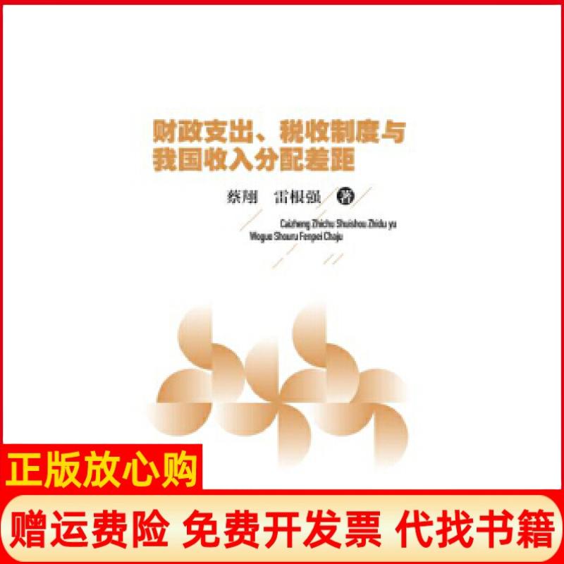 【正版书】财政支出税收制度与我国收入分配差距蔡翔著雷根强著中国财政经济出版社9787509572351