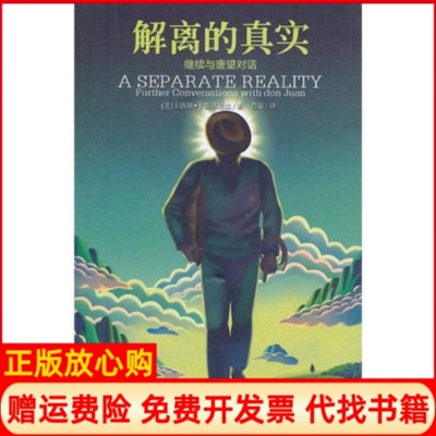 正版书】解离的真实继续与唐望对话美卡斯塔尼达鲁宓上海文艺出版社9787532139354