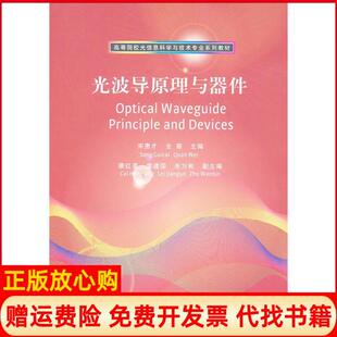 【正版书】光波导原理与器件宋贵才全薇编清华大学出版社9787302273523
