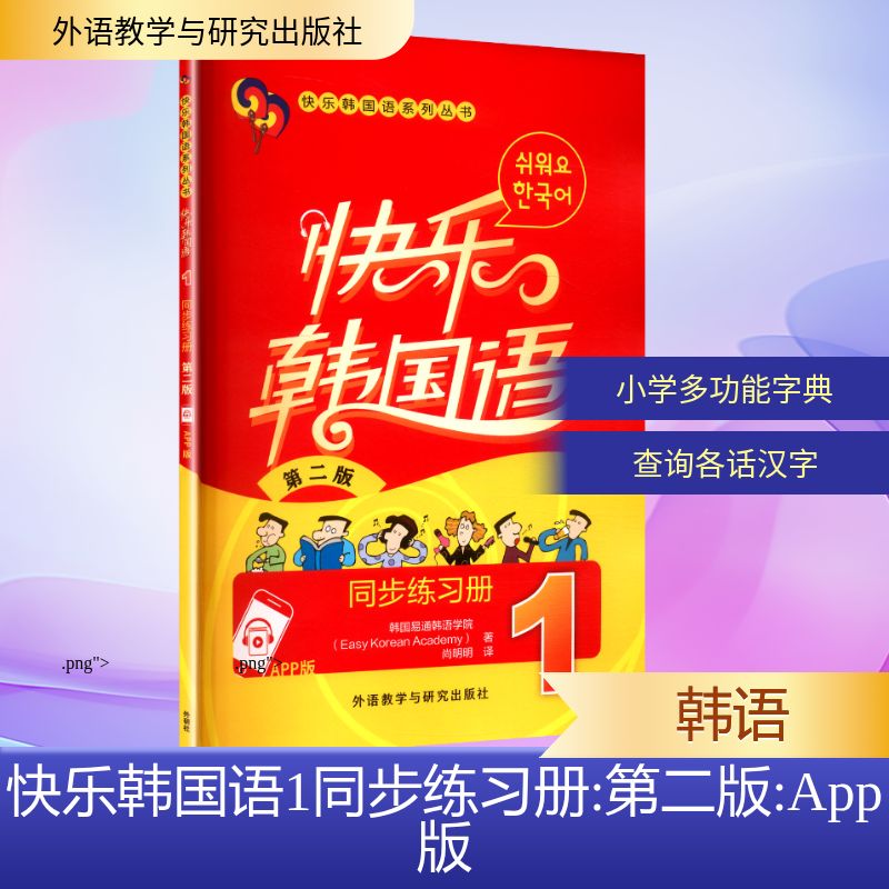 正版书快乐韩国语1同步练习册 第二版韩国易通韩语学院 著 著 尚明明 译 译外语教学与研究出版社
