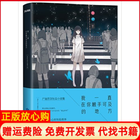 【正版现货9成新】我一直在你触手可及的地方举世无双大英雄尸姐著甘肃人民美术出版社9787552703771