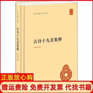 【正版书】古诗十九首集释隋树森集释中华书局9787101145182