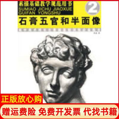 正版书】石膏五官和半面像素描基础教学规范用书2鲁光中国纺织出版社9787506454438