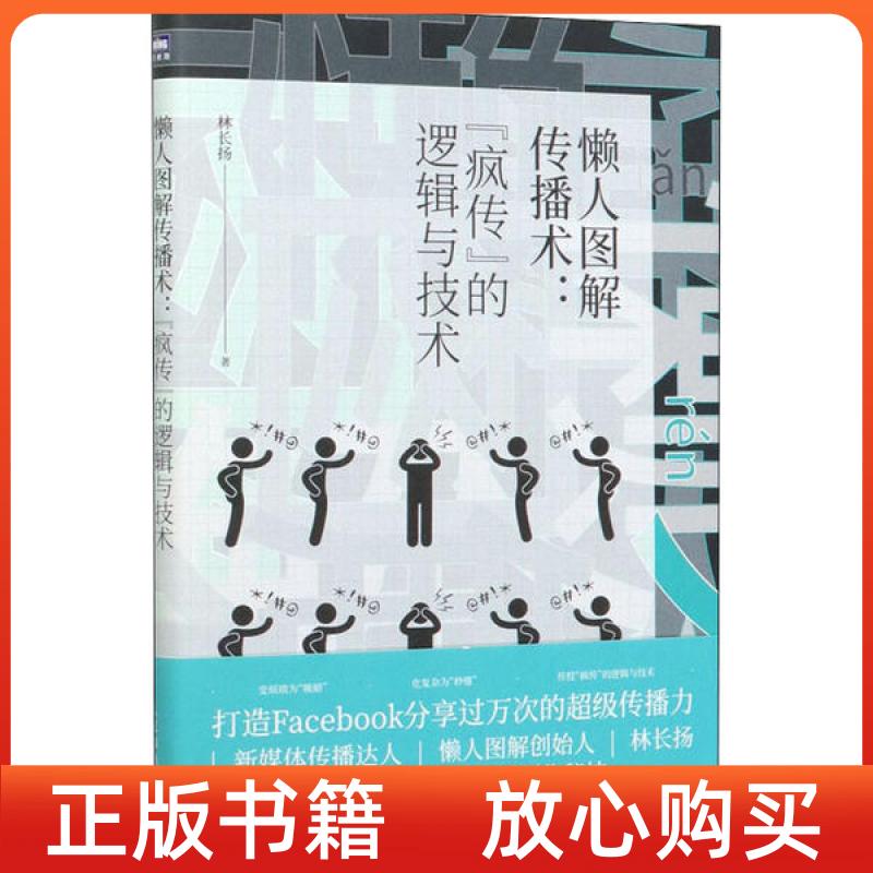 【正版书】懒人图解传播术疯传的逻辑与技术图灵出品林长扬人民邮电出版社