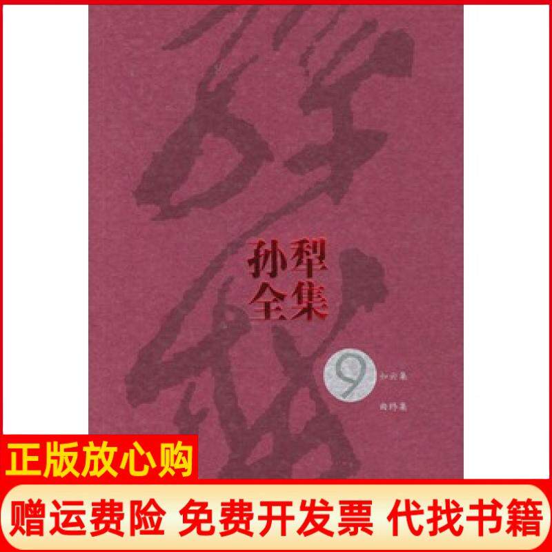正版书】孙犁全集9孙犁著人民文学出版社9787020046867