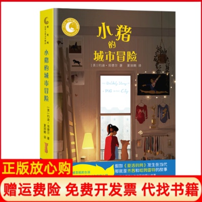 【正版书】月光坞世界儿童文学精品•小猪的城市冒险约迪肯德尔浙江文艺出版社9787533959975