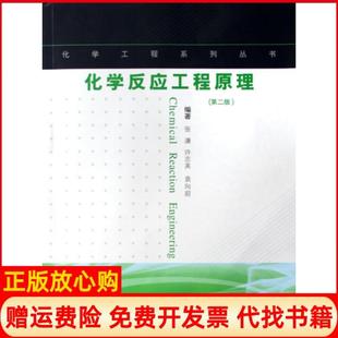 【正版现货】化学反应工程原理化学工程系列丛书张濂许志美袁向前华东理工大学9787562821076