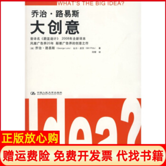 【正版书籍】乔治路易斯大创意美路易斯著美皮茨著何辉译中国人民大学出版社9787300090887