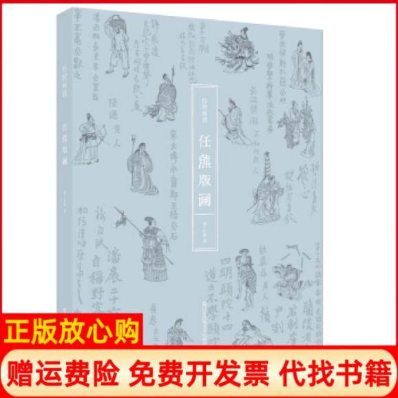 【正版书】传世画谱任熊版画任熊著江苏美术出版社9787534496905