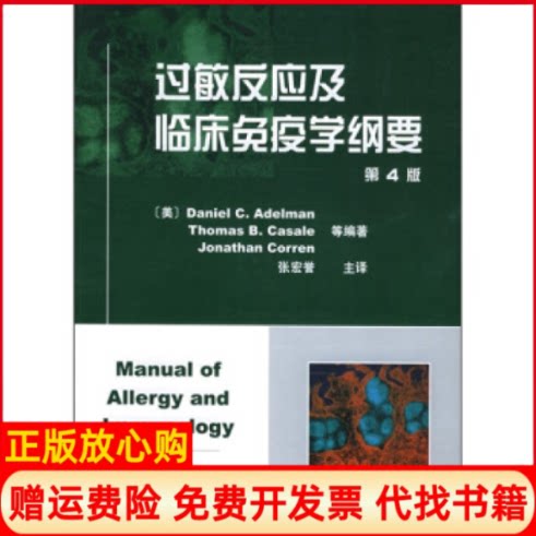 正版书】过敏反应及临床免疫学纲要美艾德曼天津科技翻译出版公司9787543318984