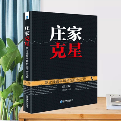 庄家克星经济管理出版社