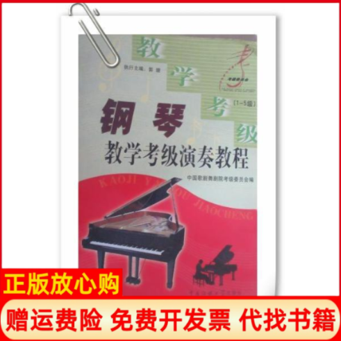 正版书】钢琴教学考级演奏教程郭珊中国传媒大学出版社9787810854108