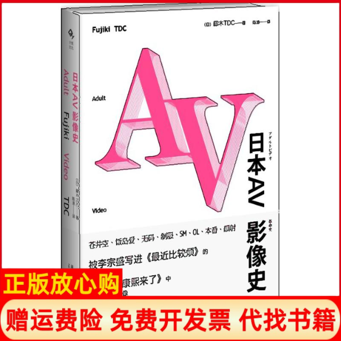 【正版书】日本AV影像史日藤木TDC著陈涤阮航译新星出版社9787513313131