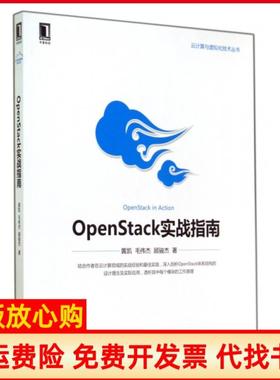 【正版书】OpenStack实战指南云计算与虚拟化技术丛书黄凯毛伟杰顾骏杰机械工业9787111476320