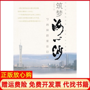 【正版书】筑梦海心沙宁肖周著花城出版社9787536062887