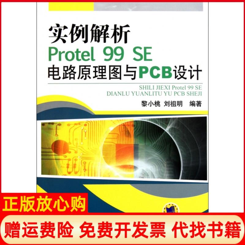 正版书】实例解析Protel99SE电路原理图与PCB设计黎小桃刘祖明机械工业9787111349884