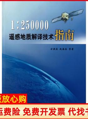 【正版书】1250000遥感地质解译技术指南方洪宾著赵福岳著地质出版社9787116067042
