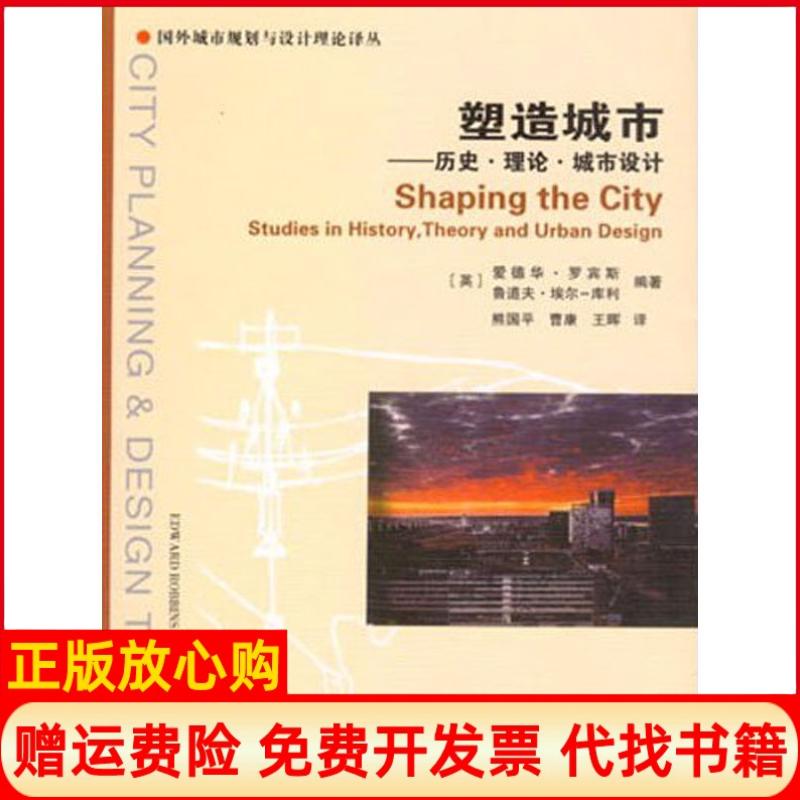 【正版书】塑造城市历史理论城市设计英罗宾斯著埃尔库利著熊国平译曹康译王晖译中国建筑工业出版社9787112114146