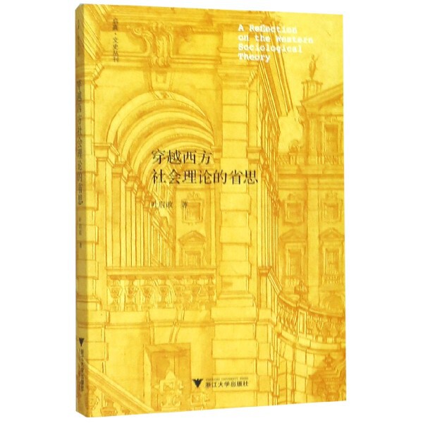 正版书穿越西方社会理论的省思/启真文史丛刊叶启政浙江大学
