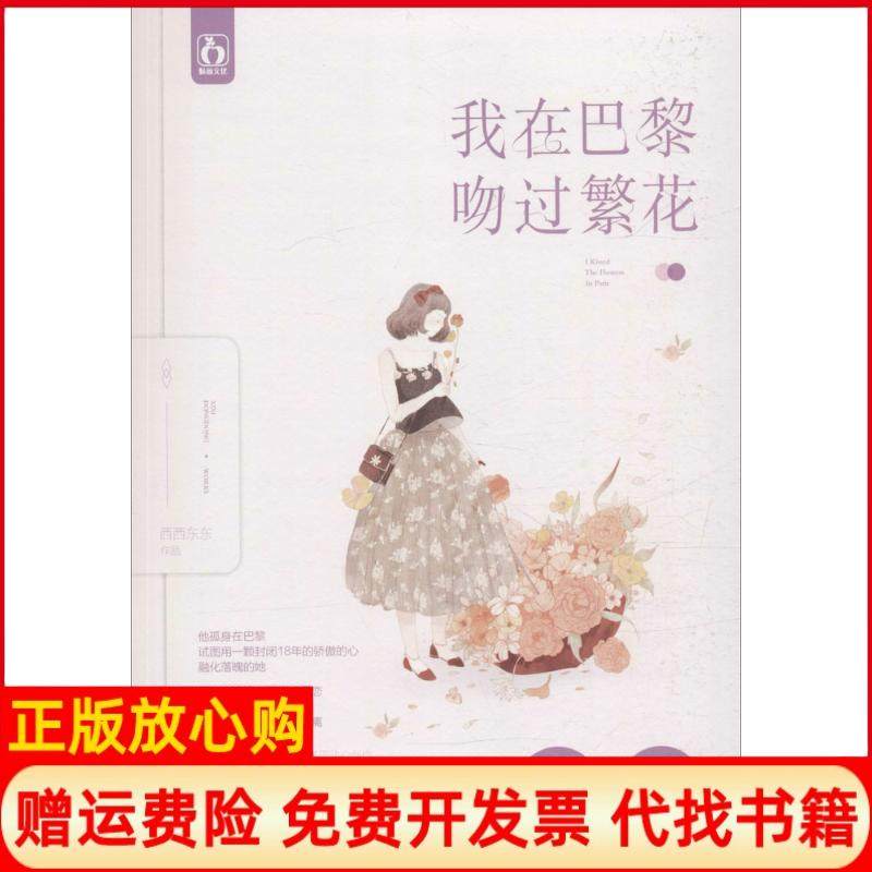 【正版书】我在巴黎吻过繁花西西东东著江苏文艺出版社9787539990675