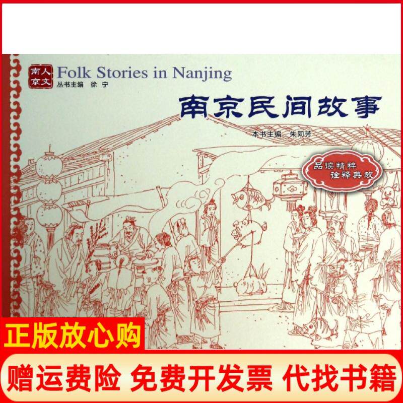 正版书】南京民间故事人文南京朱同芳主编徐宁南京9787553303703