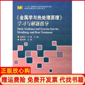 【正版书】金属学与热处理原理学习与解题指导赵慧杰著刘勇著哈尔滨工业大学出版社9787560363004