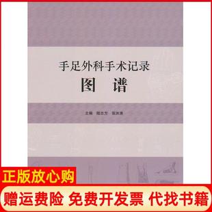 【正版书】手足外科手术记录图谱凤凰新联陆志方等编江苏科学技术出版社9787553716091