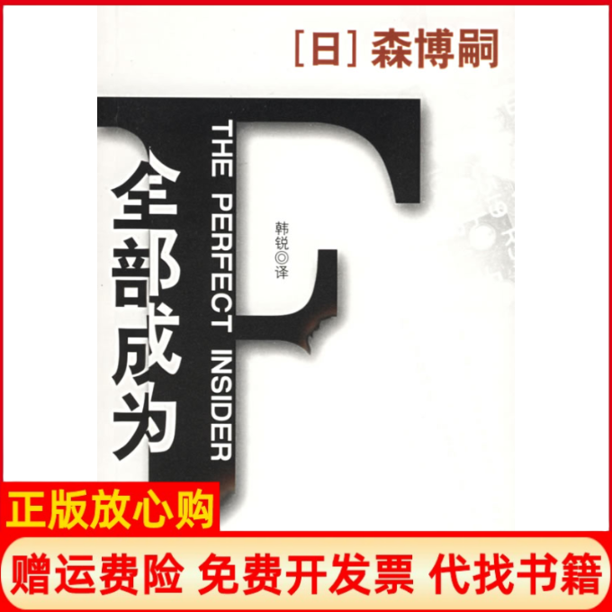【正版书籍】全部成为F日森博嗣著韩锐译北岳文艺出版社9787537828413