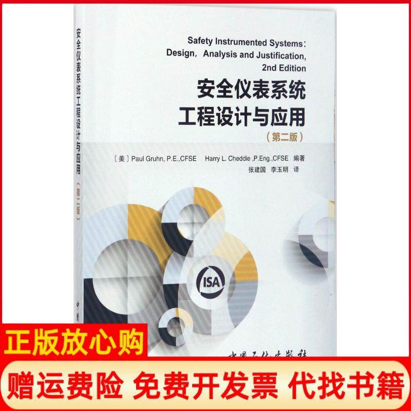 【正版书】安全仪表系统工程设计与应用张建国李玉明译美Paul著Gruhn著PE著CFSEHarry著LCheddie著中国石化出版社9787511444080
