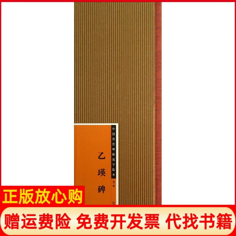 [正版书】中国历代碑帖选字临本乙瑛碑江西美术出版社 江西美术出版社9787548021636