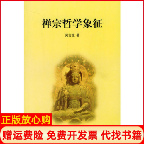 【正版书85成新】禅宗哲学象征禅学三书吴言生中华书局9787101029505