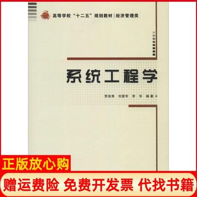 【正版书】系统工程学贾俊秀著刘爱军著李华著西安电子科技大学出版社9787560632599