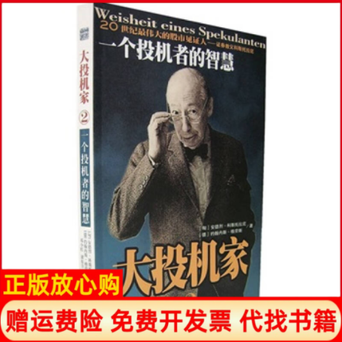 【正版书籍】大投机家2一个投机者的智慧匈牙利安德烈科斯托拉尼著德格劳斯著邓小红译海南出版社9787806459225