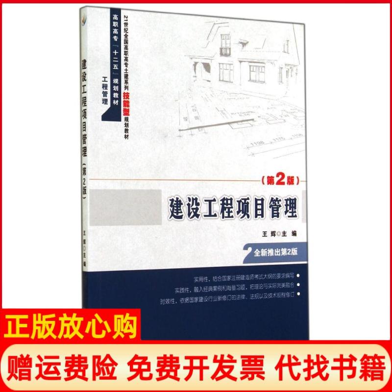 【正版书】建设工程项目管理王辉 北京大学出版社9787301246832