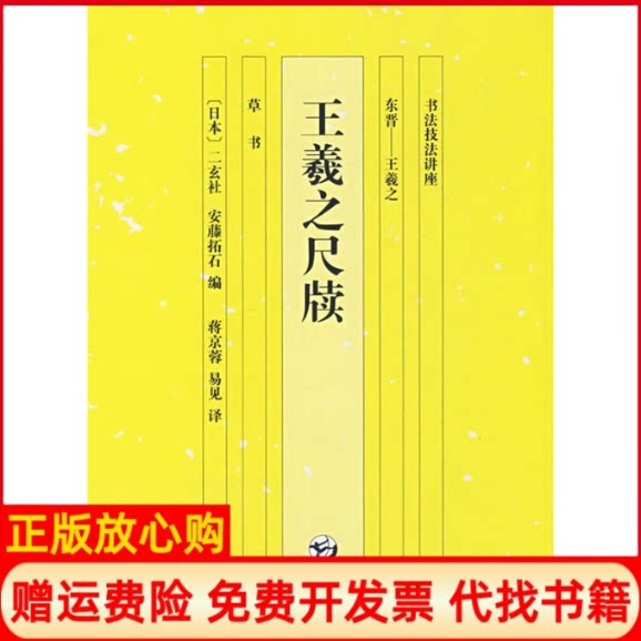 正版书】书法技法讲座王羲之尺牍日安藤拓石蒋京蓉易见湖南美术出版社9787535627032