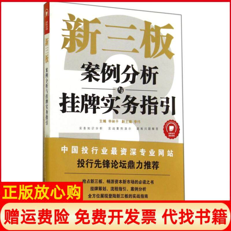 【正版书】新三板案例分析与挂牌实务指引法商丛书申林平法律9787511861665