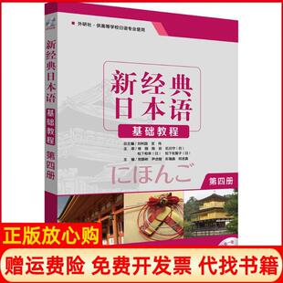 日本语基础教程刘利国 宫伟 外语教学与研究出版 书 社9787513569385 陈丽 新经典 尹贞姬 正版 贺静彬