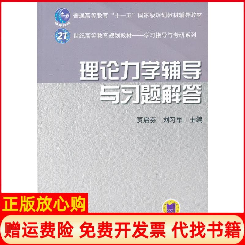 正版书】理论力学辅导与习题解答21世纪高等教育规划教材学习指导与考研系列贾启芬刘习军机械工业出版社9787111362760