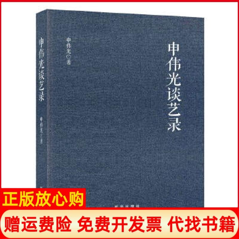 【正版书】申伟光谈艺录申伟光著新华出版社9787516638026