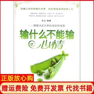 【正版书】输什么不能输心情情绪决定办事的成败和输赢关力中国华侨出版社9787511325105